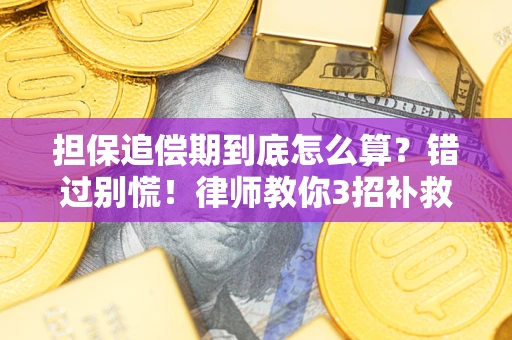 武汉担保追偿期到底怎么算？错过别慌！律师教你3招补救