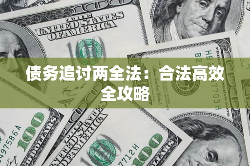 武汉债务追讨两全法：合法高效全攻略