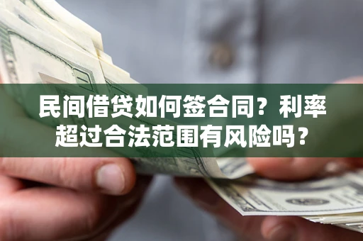 武汉民间借贷如何签合同？利率超过合法范围有风险吗？