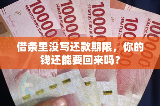 武汉借条里没写还款期限，你的钱还能要回来吗？