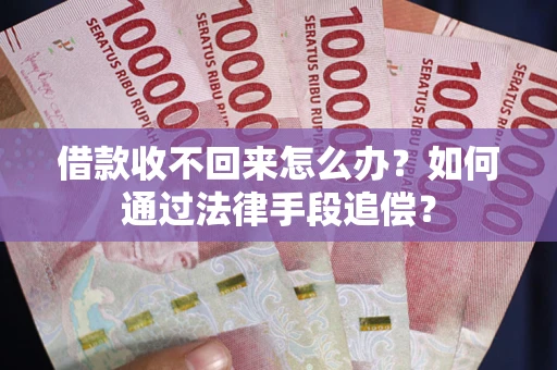 武汉借款收不回来怎么办？如何通过法律手段追偿？