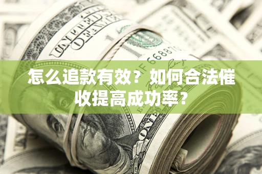 武汉怎么追款有效？如何合法催收提高成功率？