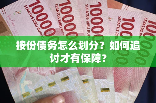武汉按份债务怎么划分？如何追讨才有保障？