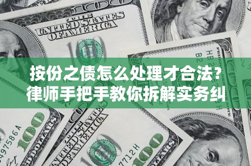 武汉按份之债怎么处理才合法？律师手把手教你拆解实务纠纷