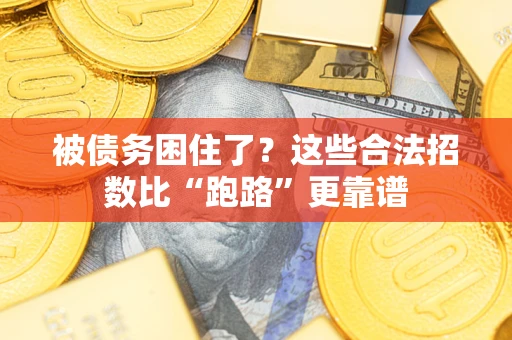 武汉被债务困住了？这些合法招数比“跑路”更靠谱