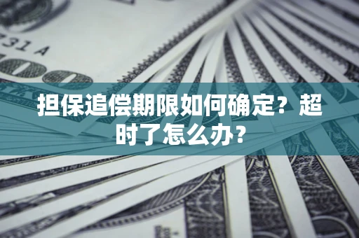 武汉担保追偿期限如何确定？超时了怎么办？