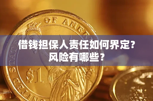 武汉借钱担保人责任如何界定？风险有哪些？