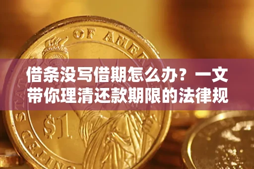 武汉借条没写借期怎么办？一文带你理清还款期限的法律规则