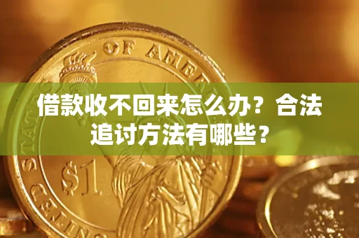 武汉借款收不回来怎么办？合法追讨方法有哪些？