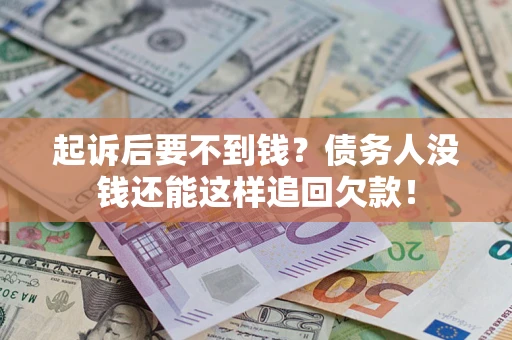 武汉起诉后要不到钱？债务人没钱还能这样追回欠款！
