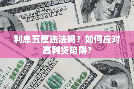 武汉利息五厘违法吗？如何应对高利贷陷阱？