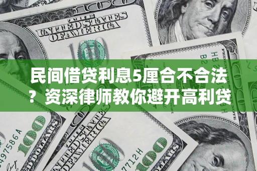 武汉民间借贷利息5厘合不合法？资深律师教你避开高利贷陷阱