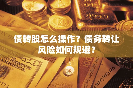 武汉债转股怎么操作？债务转让风险如何规避？