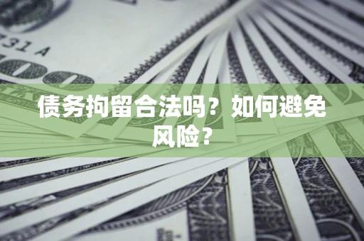 武汉债务拘留合法吗？如何避免风险？