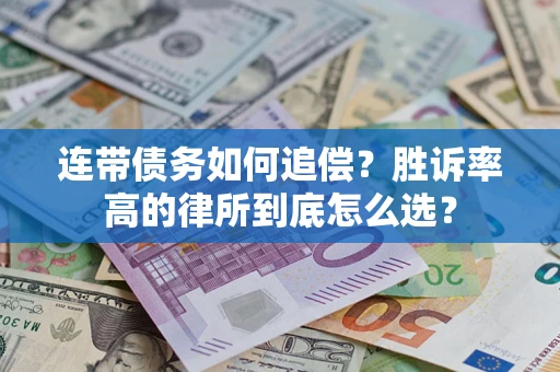 武汉连带债务如何追偿？胜诉率高的律所到底怎么选？