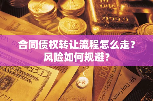 武汉合同债权转让流程怎么走？风险如何规避？