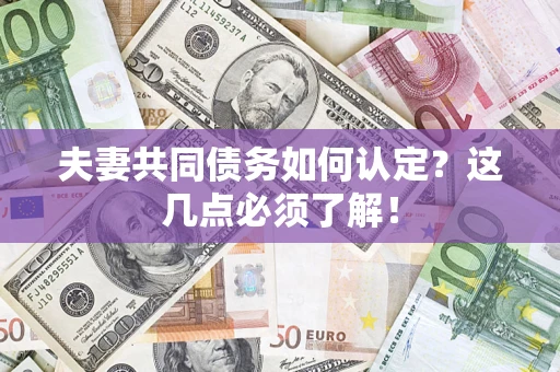 武汉夫妻共同债务如何认定？这几点必须了解！
