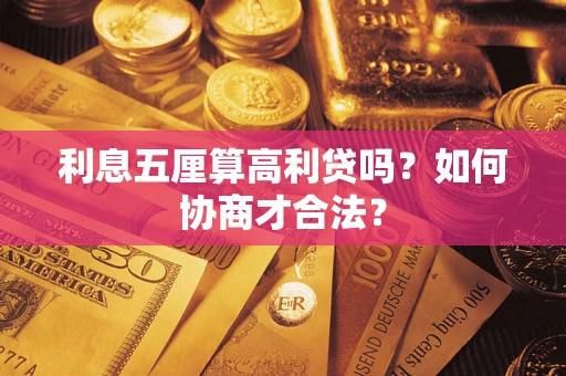 武汉利息五厘算高利贷吗？如何协商才合法？