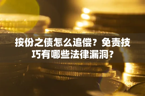武汉按份之债怎么追偿？免责技巧有哪些法律漏洞？