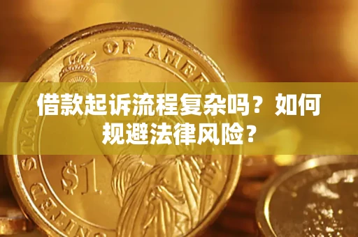 武汉借款起诉流程复杂吗？如何规避法律风险？