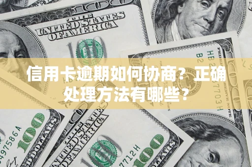 武汉信用卡逾期如何协商？正确处理方法有哪些？