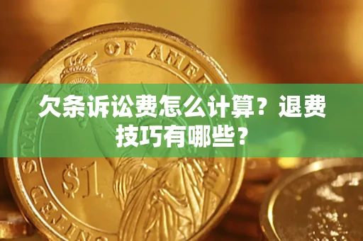 武汉欠条诉讼费怎么计算？退费技巧有哪些？