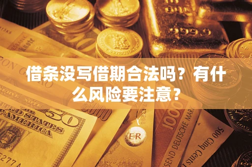 武汉借条没写借期合法吗？有什么风险要注意？