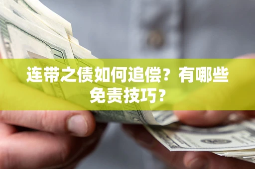 武汉连带之债如何追偿？有哪些免责技巧？