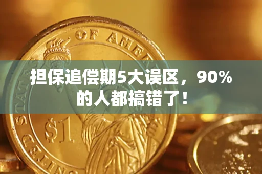 武汉担保追偿期5大误区，90%的人都搞错了！