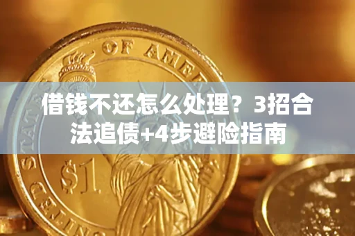 武汉借钱不还怎么处理？3招合法追债+4步避险指南