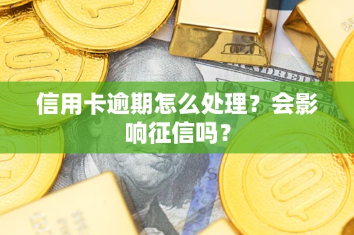武汉信用卡逾期怎么处理？会影响征信吗？