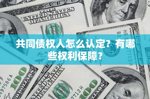 武汉共同债权人怎么认定？有哪些权利保障？