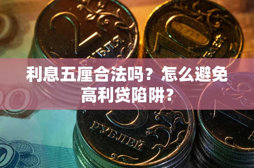 武汉利息五厘合法吗？怎么避免高利贷陷阱？