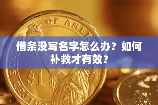 武汉借条没写名字怎么办？如何补救才有效？