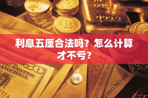 武汉利息五厘合法吗？怎么计算才不亏？