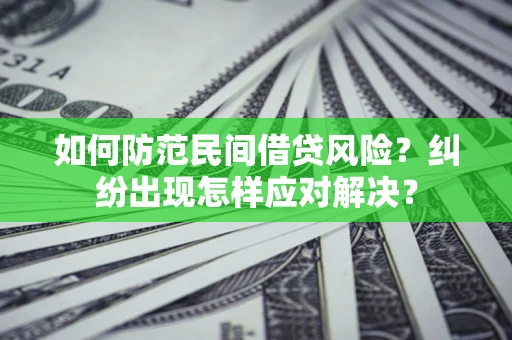 武汉如何防范民间借贷风险？纠纷出现怎样应对解决？