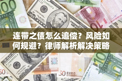 武汉连带之债怎么追偿？风险如何规避？律师解析解决策略