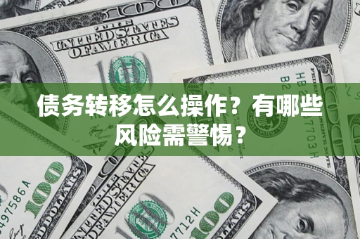武汉债务转移怎么操作？有哪些风险需警惕？