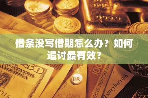 武汉借条没写借期怎么办？如何追讨最有效？