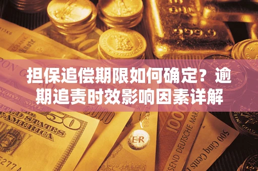 武汉担保追偿期限如何确定？逾期追责时效影响因素详解