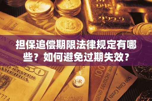 武汉担保追偿期限法律规定有哪些？如何避免过期失效？