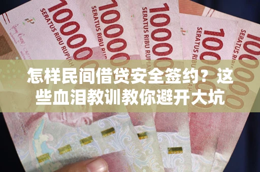 武汉怎样民间借贷安全签约？这些血泪教训教你避开大坑