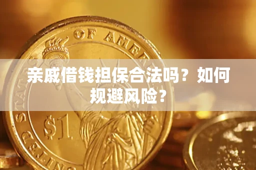 武汉亲戚借钱担保合法吗？如何规避风险？