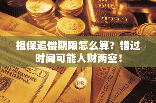 武汉担保追偿期限怎么算？错过时间可能人财两空！