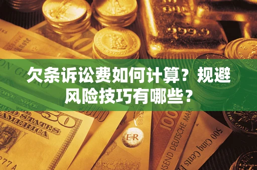 武汉欠条诉讼费如何计算？规避风险技巧有哪些？