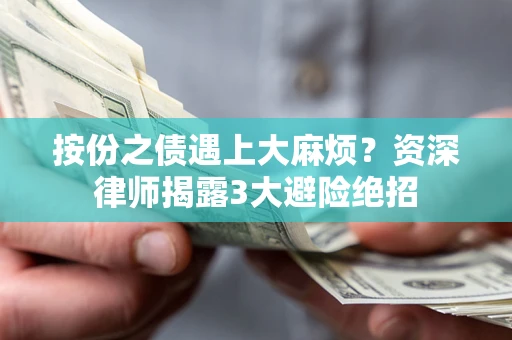 武汉按份之债遇上大麻烦？资深律师揭露3大避险绝招