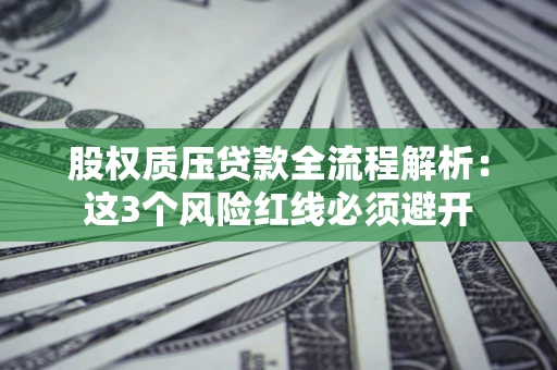 武汉股权质压贷款全流程解析：这3个风险红线必须避开