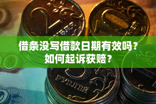 武汉借条没写借款日期有效吗？如何起诉获赔？