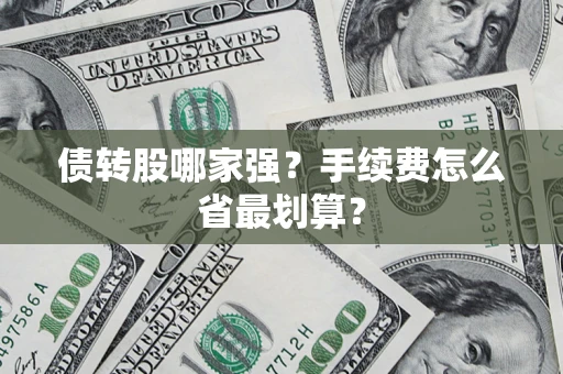武汉债转股哪家强？手续费怎么省最划算？