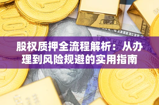 武汉股权质押全流程解析：从办理到风险规避的实用指南